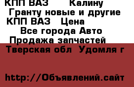 КПП ВАЗ 1119 Калину, 2190 Гранту новые и другие КПП ВАЗ › Цена ­ 15 900 - Все города Авто » Продажа запчастей   . Тверская обл.,Удомля г.